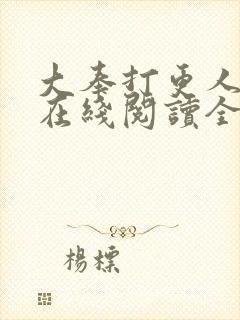 大奉打更人小说在线阅读全文免费无弹窗
