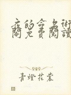 夜的命名术笔趣阁免费阅读无删减