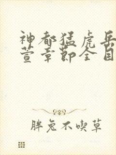 神都猛虎岳风柳萱章节全目录封面