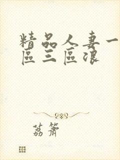 精品人妻一区二区三区浪
