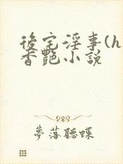 后宅淫事(h)香艳小说