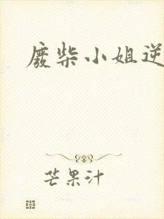 废柴小姐逆天妃封面