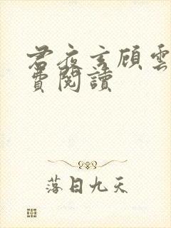 君夜玄顾云汐免费阅读