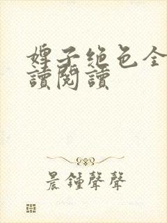 婢子绝色全文阅读阅读