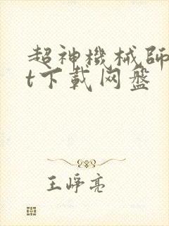 超神机械师txt下载网盘