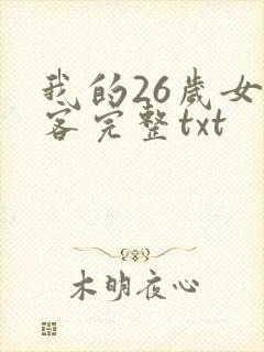 我的26岁女房客完整txt