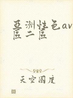 亚洲性色av一区二区