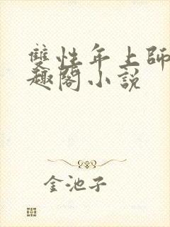 双性年上师徒笔趣阁小说