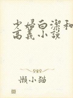 少妇白洁和校长高义小说