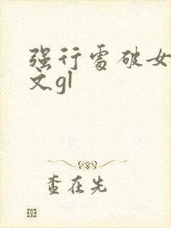 强行处破女高h文gl