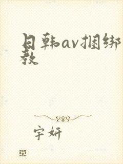 日韩av捆绑调教