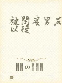被闺蜜男友错上以后