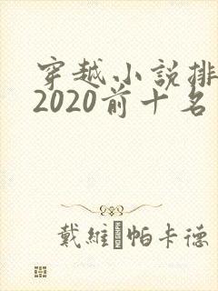 穿越小说排行榜2020前十名封面