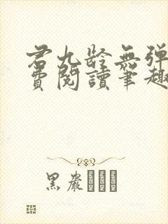 君九龄无弹窗免费阅读笔趣阁
