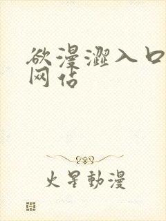 欲漫涩入口免费网站