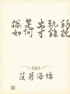 总是出轨的老公如何才能挽回