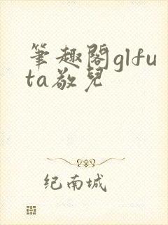 笔趣阁glfuta敬儿