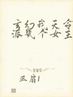 玄幻我天命大反派几个女主