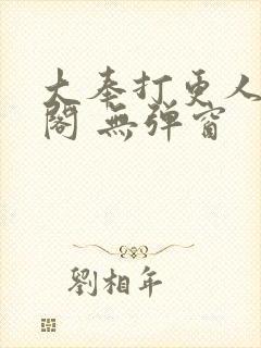 大奉打更人笔趣阁 无弹窗