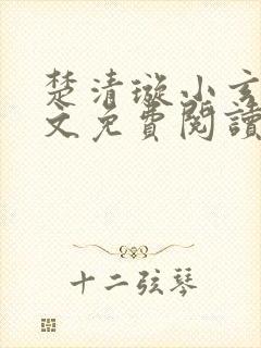 楚清璇小玄子全文免费阅读
