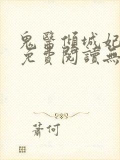鬼医倾城妃全文免费阅读无弹窗