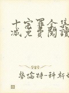 十宗罪全集无删减免费阅读封面