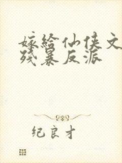 嫁给仙侠文中的残暴反派