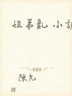 姐弟乱 小说