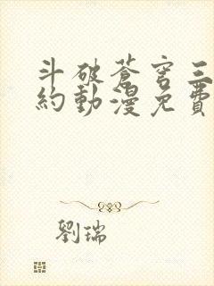 斗破苍穹三年之约动漫免费全集