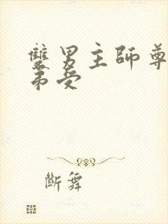 双男主师尊攻徒弟受