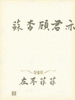 苏杳顾君亦全文封面