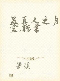 蛊真人之月光宝盒,听书