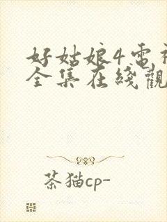 好姑娘4电视剧全集在线观看高清