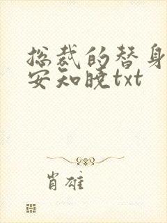 总裁的替身前妻安知晓txt