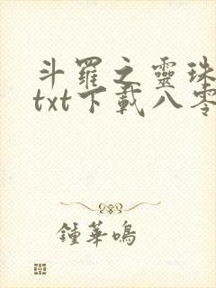 斗罗之灵珠神剑txt下载八零