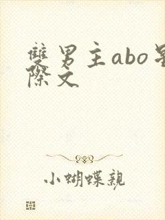 双男主abo星际文