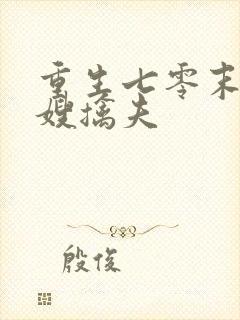 重生七零末俏军嫂擒夫封面