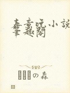 春意晚小说by笔趣阁