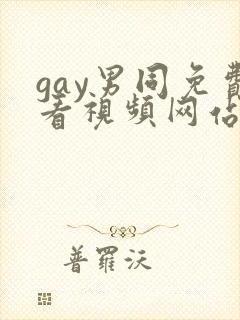gay男同免费看视频网站入口