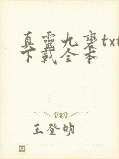 真灵九变txt下载全本