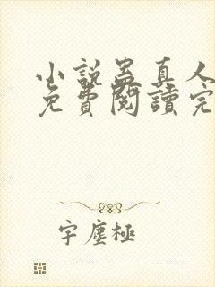小说蛊真人全文免费阅读完整版