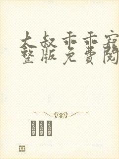 大叔乖乖宠我完整版免费阅读