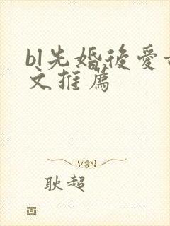 bl先婚后爱甜文推荐封面