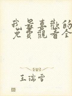 我最喜欢的妻子免费观看全集