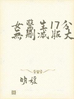 女医生17分钟无删减版大尺度视频