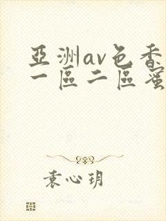 亚洲av色香蕉一区二区蜜桃小说