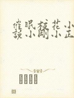 催眠校花小柔小说小刚小正小说封面