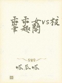 乖乖女vs校霸笔趣阁封面