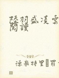 陆羽盛凌云在线阅读