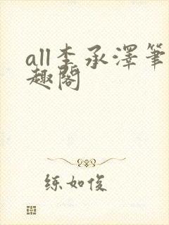 all李承泽笔趣阁封面